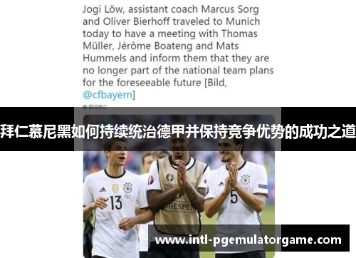 拜仁慕尼黑如何持续统治德甲并保持竞争优势的成功之道