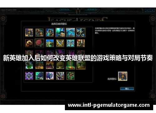 新英雄加入后如何改变英雄联盟的游戏策略与对局节奏