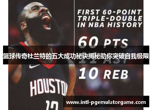 篮球传奇杜兰特的五大成功秘诀揭秘助你突破自我极限