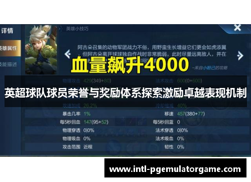 英超球队球员荣誉与奖励体系探索激励卓越表现机制