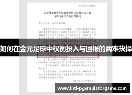 如何在金元足球中权衡投入与回报的两难抉择 如何在金元足球中权衡投入与回报的两难抉择