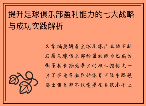 提升足球俱乐部盈利能力的七大战略与成功实践解析