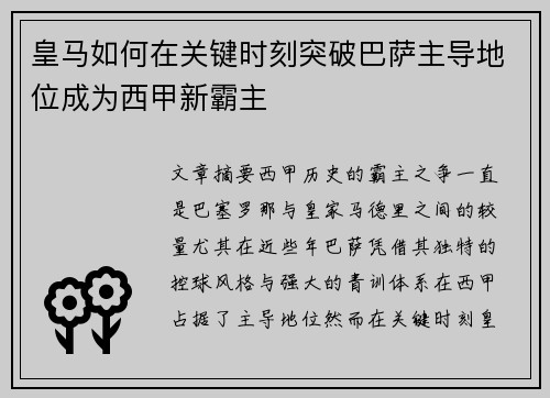 皇马如何在关键时刻突破巴萨主导地位成为西甲新霸主
