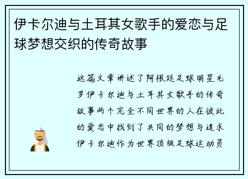 伊卡尔迪与土耳其女歌手的爱恋与足球梦想交织的传奇故事