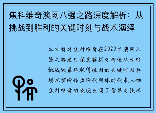 焦科维奇澳网八强之路深度解析：从挑战到胜利的关键时刻与战术演绎