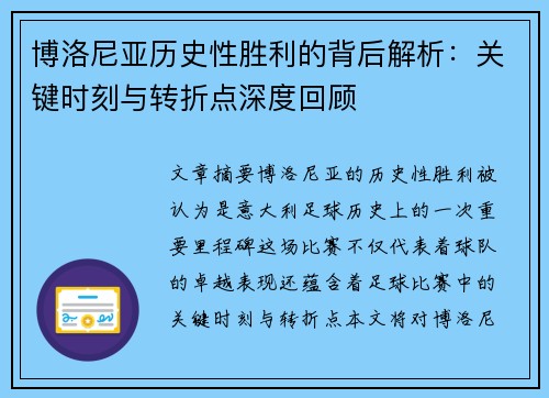 博洛尼亚历史性胜利的背后解析：关键时刻与转折点深度回顾