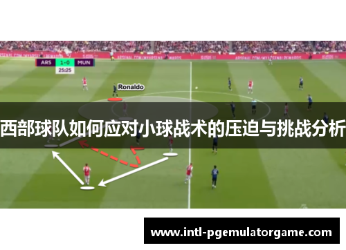 西部球队如何应对小球战术的压迫与挑战分析