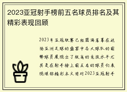 2023亚冠射手榜前五名球员排名及其精彩表现回顾