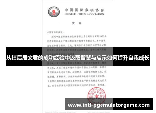 从棋后居文君的成功经验中汲取智慧与启示如何提升自我成长