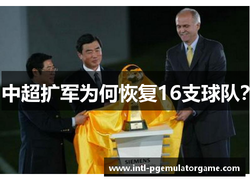 中超扩军为何恢复16支球队？