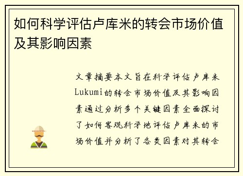 如何科学评估卢库米的转会市场价值及其影响因素