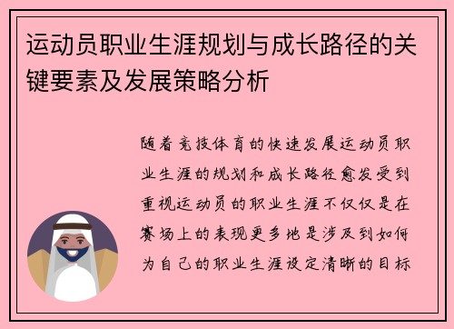 运动员职业生涯规划与成长路径的关键要素及发展策略分析