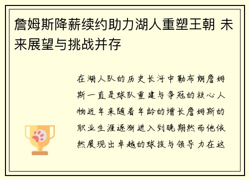 詹姆斯降薪续约助力湖人重塑王朝 未来展望与挑战并存