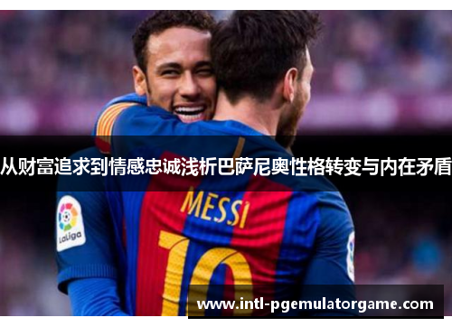 从财富追求到情感忠诚浅析巴萨尼奥性格转变与内在矛盾