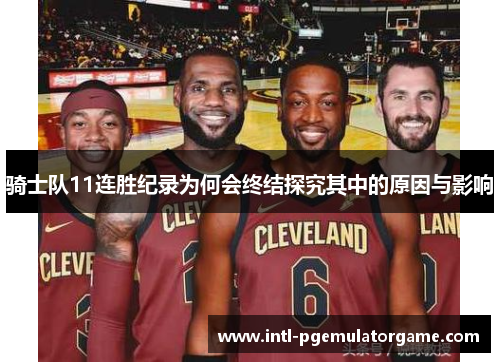 骑士队11连胜纪录为何会终结探究其中的原因与影响