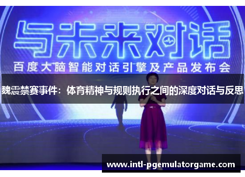 魏震禁赛事件：体育精神与规则执行之间的深度对话与反思