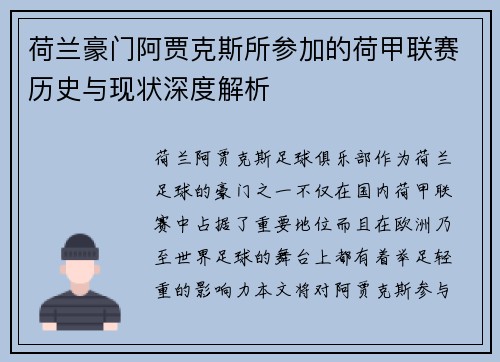 荷兰豪门阿贾克斯所参加的荷甲联赛历史与现状深度解析 荷兰豪门阿贾克斯所参加的荷甲联赛历史与现状深度解析