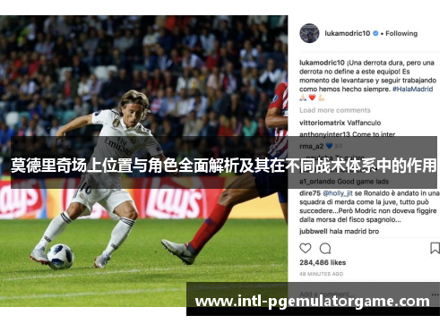 莫德里奇场上位置与角色全面解析及其在不同战术体系中的作用 莫德里奇场上位置与角色全面解析及其在不同战术体系中的作用