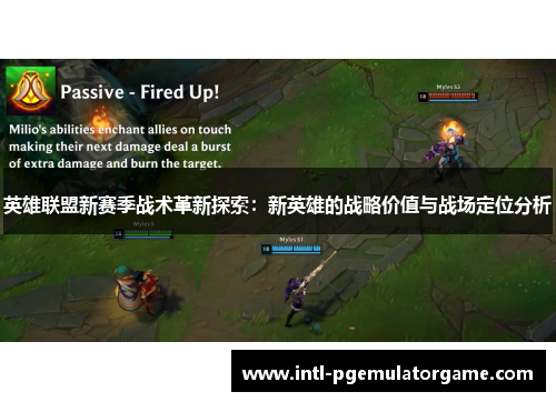 英雄联盟新赛季战术革新探索：新英雄的战略价值与战场定位分析