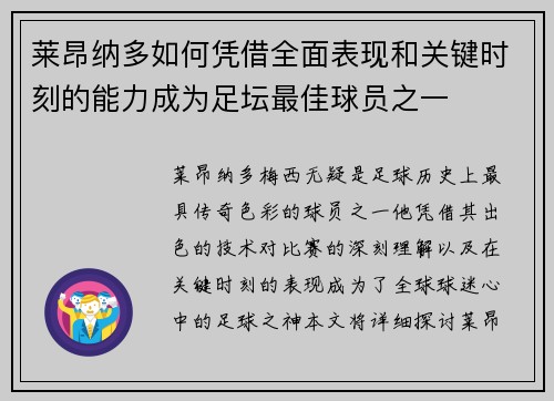 莱昂纳多如何凭借全面表现和关键时刻的能力成为足坛最佳球员之一