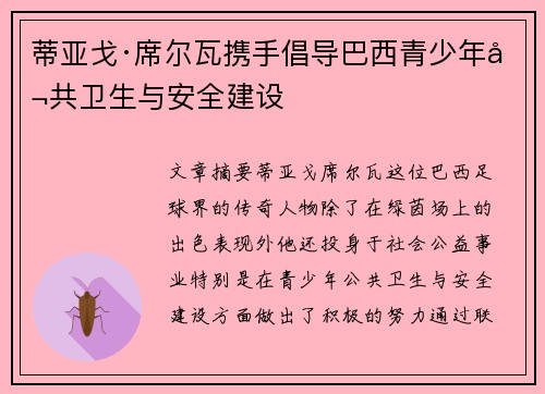 蒂亚戈·席尔瓦携手倡导巴西青少年公共卫生与安全建设 蒂亚戈·席尔瓦携手倡导巴西青少年公共卫生与安全建设