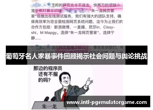 葡萄牙名人家暴事件回顾揭示社会问题与舆论挑战