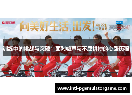 训练中的挑战与突破:面对嘘声与不屈拼搏的心路历程