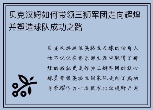 贝克汉姆如何带领三狮军团走向辉煌并塑造球队成功之路