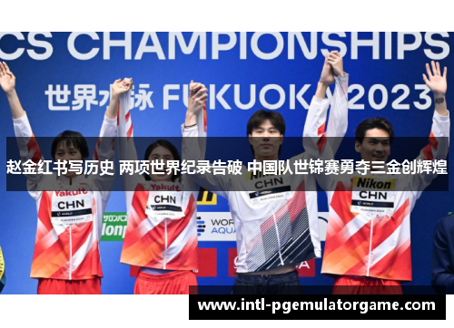 赵金红书写历史 两项世界纪录告破 中国队世锦赛勇夺三金创辉煌