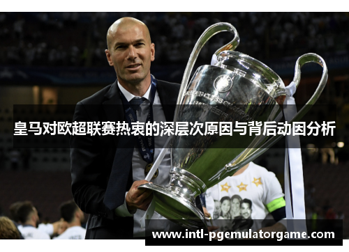 皇马对欧超联赛热衷的深层次原因与背后动因分析