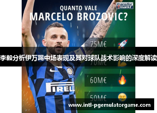 李毅分析伊万踢中场表现及其对球队战术影响的深度解读