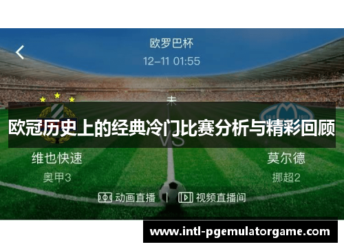 欧冠历史上的经典冷门比赛分析与精彩回顾
