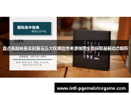 盘点英超联赛实时赛况五大权威信息来源指南全面获取最新动态解析