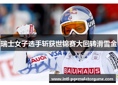 瑞士女子选手斩获世锦赛大回转滑雪金