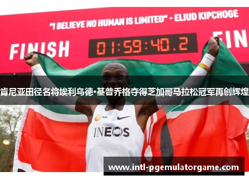 肯尼亚田径名将埃利乌德·基普乔格夺得芝加哥马拉松冠军再创辉煌